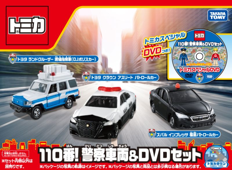 トミカ 110番！ 警察車両 ＆ DVDセットのサムネイル