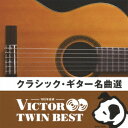 ビクター TWIN BEST::クラシック・ギター名曲選 [ (クラシック) ]