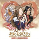 決定盤 ああっ女神さまっ アニメ主題歌 キャラソン大全集 (アニメーション)