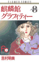 麒麟館グラフィティー 8巻
