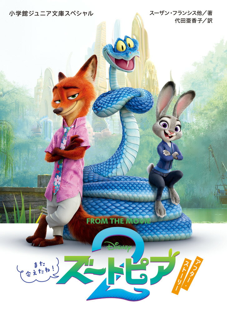 ズートピア2 アフター・ストーリー また会えたね！ （小学館ジュニア文庫） [ スーザン・フランシス ] 1