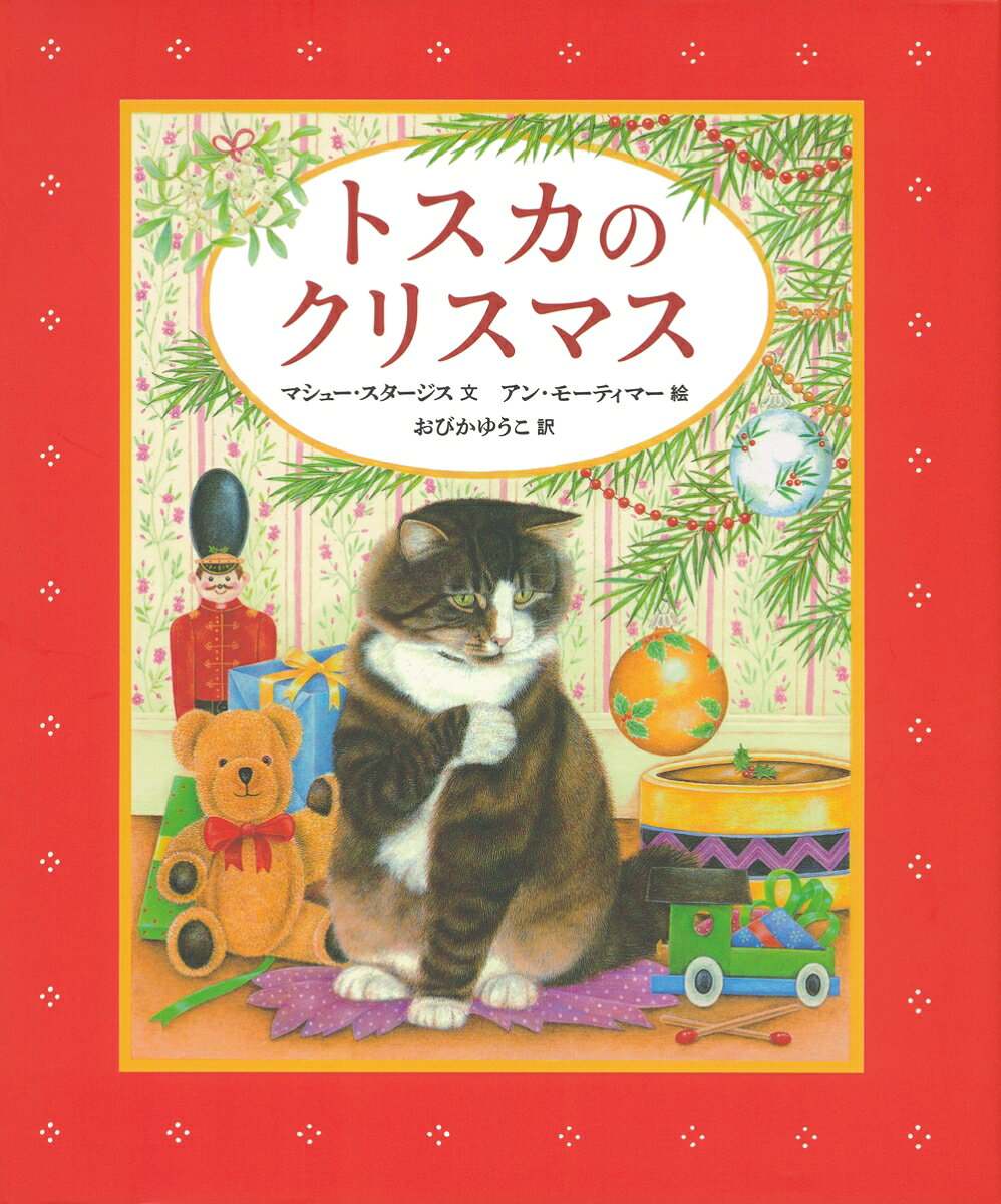 今日はクリスマス・イブ。
家の人たちは、クリスマスの準備に大いそがしです。
ねこのトスカは、ちっとも楽しくありません。
いすで気持ちよく昼寝をしたり、リボンと包み紙で遊んだりしているだけなのに、部屋から追いだされてしまいます。
今日はだれもかまってくれないし、何をしてもうまくいきません。
それに、トスカはクリスマスプレゼントを一度ももらったことがないのです。
でも、その夜…？　
クリスマスにふさわしい、静かで心あたたまる絵本。
英国の人気作家・モーティマーは、猫を主人公にした美しい絵本のイラストを手がける英国のイラストレーター。姉妹本『トスカのおくりもの』とともに、愛らしいねこの絵をご堪能ください。
大切な人への贈りものにぴったりの一冊。