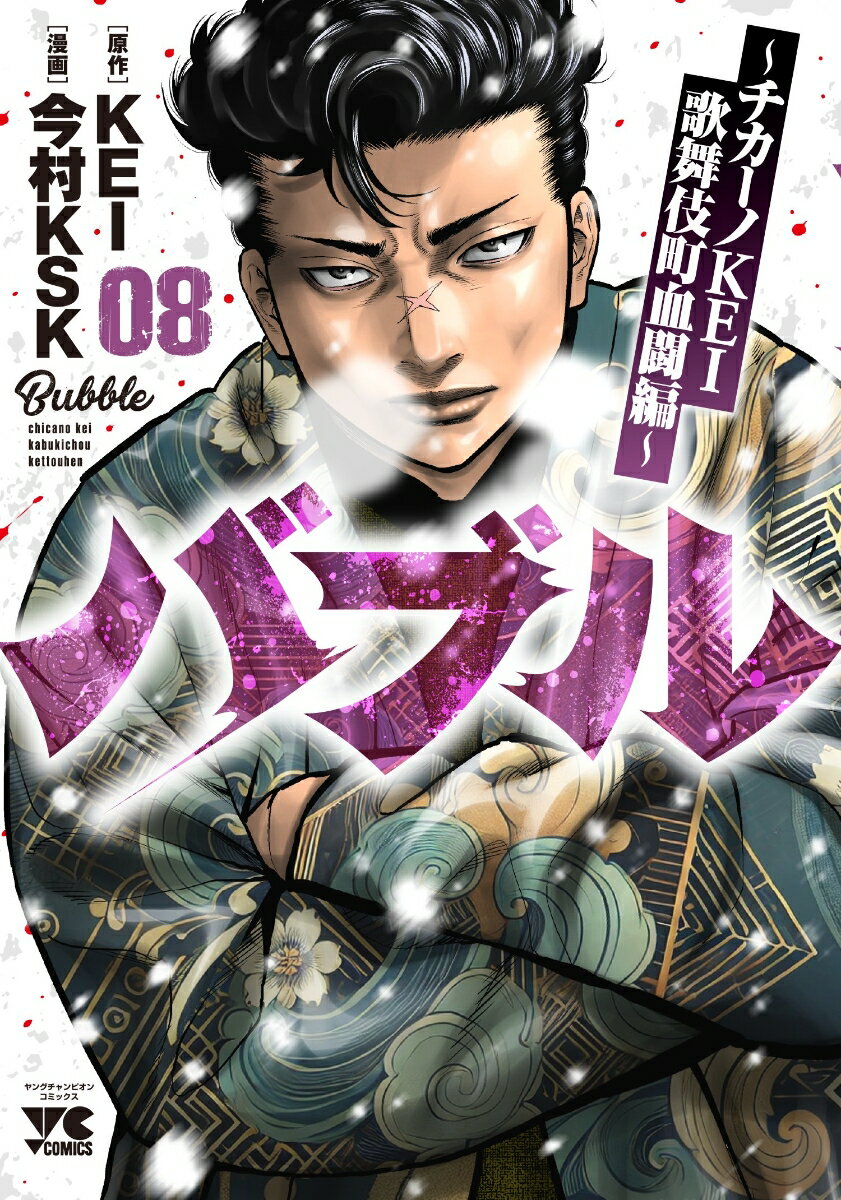バブル　～チカーノKEI歌舞伎町血闘編～　8 （ヤングチャンピオン・コミックス） [ KEI ]のサムネイル