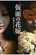 仮面の花嫁