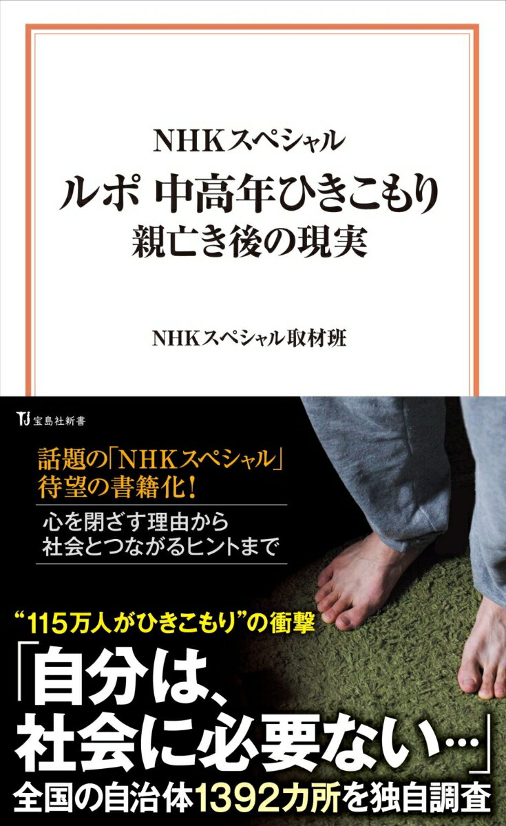 NHKスペシャル ルポ 中高年ひきこもり 親亡き後の現実