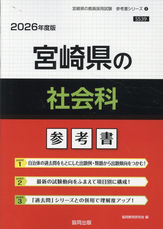 宮崎県の社会科参考書（2026年度版） （宮崎県の教員採用試験「参考書」シリーズ） [ 協同教育研究会 ]