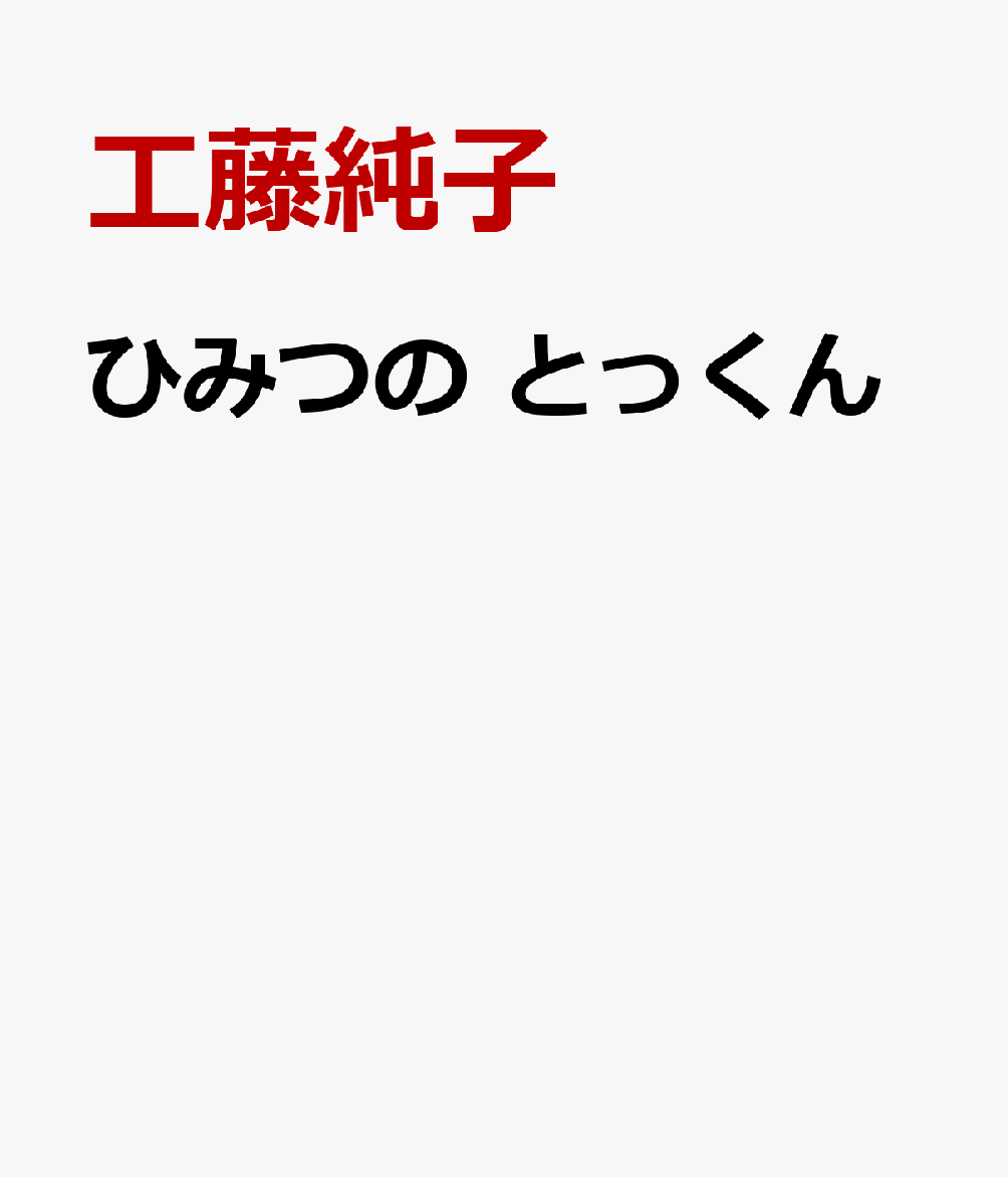 ひみつの とっくん