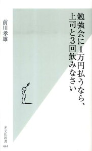 勉強会に1万円払うなら、上司と3回飲みなさい