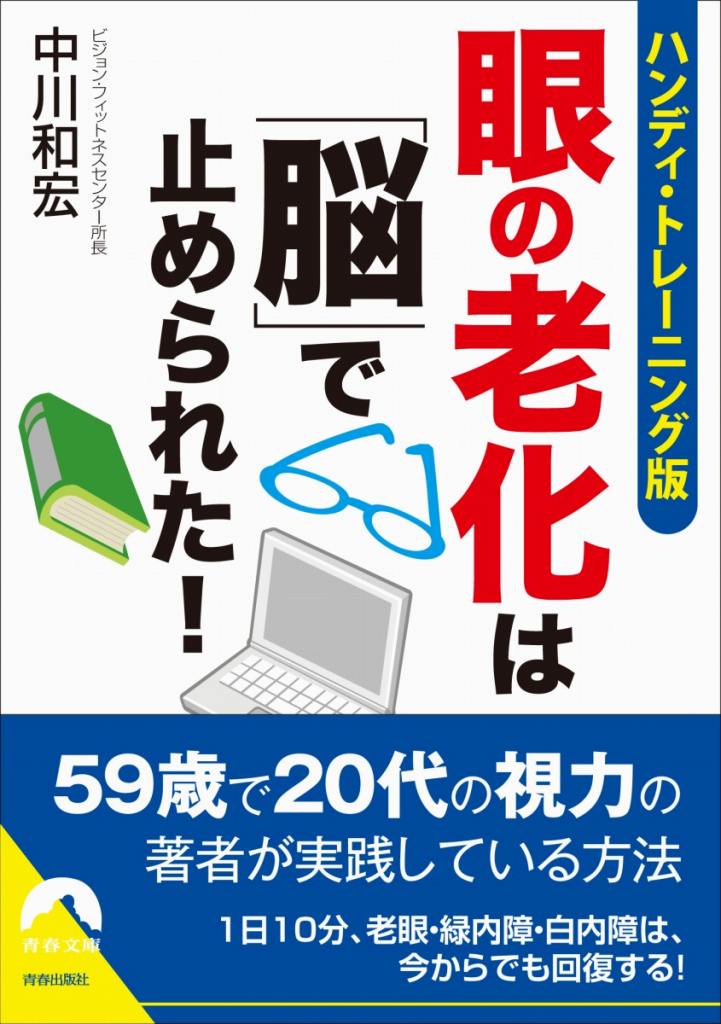 眼の老化は「脳」で止められた！ハンディ・トレー