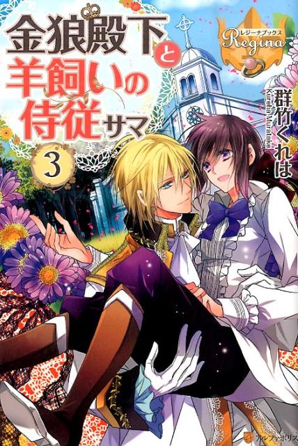 金狼殿下と羊飼いの侍従サマ（3）