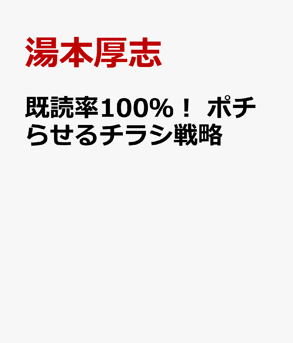 既読率100％！ ポチらせるチラシ戦略