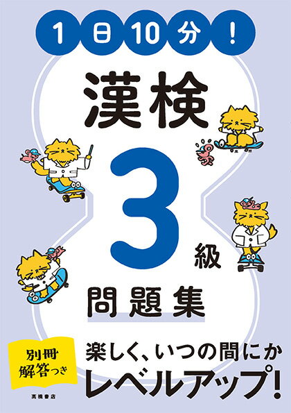 マンガや漢字パズルなど、楽しく学べる工夫が盛りだくさん！過去問を分析したリアルな問題。模擬試験２回分つき。答え合わせに便利な別冊解答。