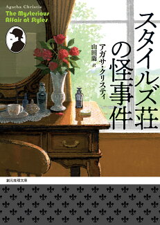 スタイルズ荘の怪事件【新訳版】の表紙