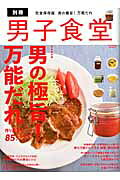 別冊男子食堂（男の極旨！万能だれ） （ベストセラーズ）