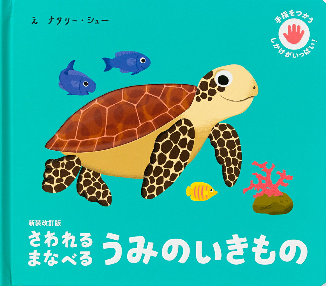 新装改訂版 さわれるまなべる うみのいきもの