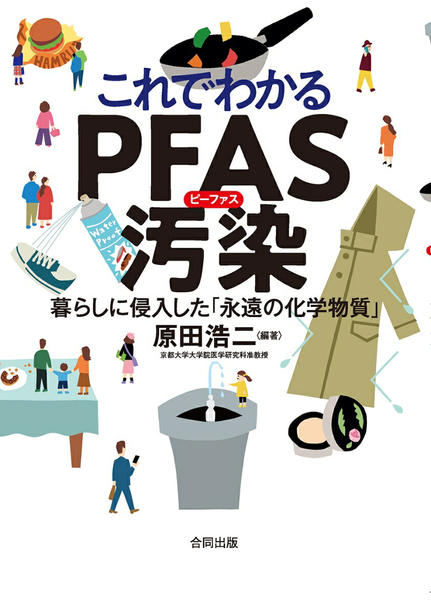 これでわかるPFAS汚染 暮らしに侵入した「永遠の化学物質」 [ 原田浩二 ] 1