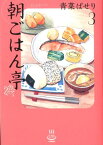 朝ごはん亭　3 （思い出食堂コミックス） [ 青菜 ぱせり ]