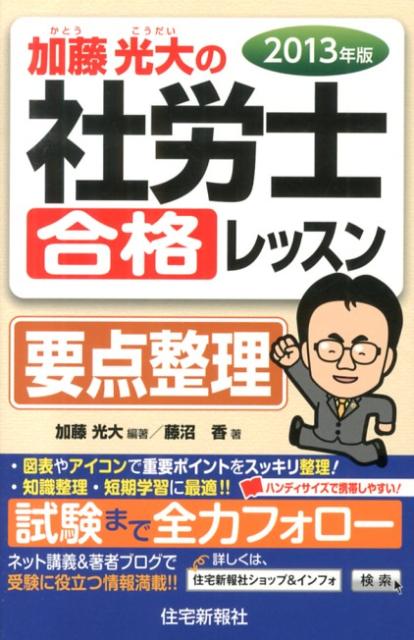 加藤光大の社労士合格レッスン要点整理（2013年版）
