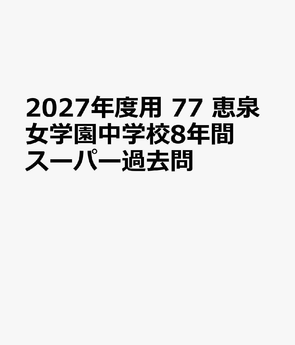 声の教育社発行年月：2026年09月15日 予約締切日：2026年03月05日 サイズ：全集・双書 ISBN：9784799685488 本 語学・学習参考書 学習参考書・問題集 小学校 語学・学習参考書 学習参考書・問題集 中学校受験