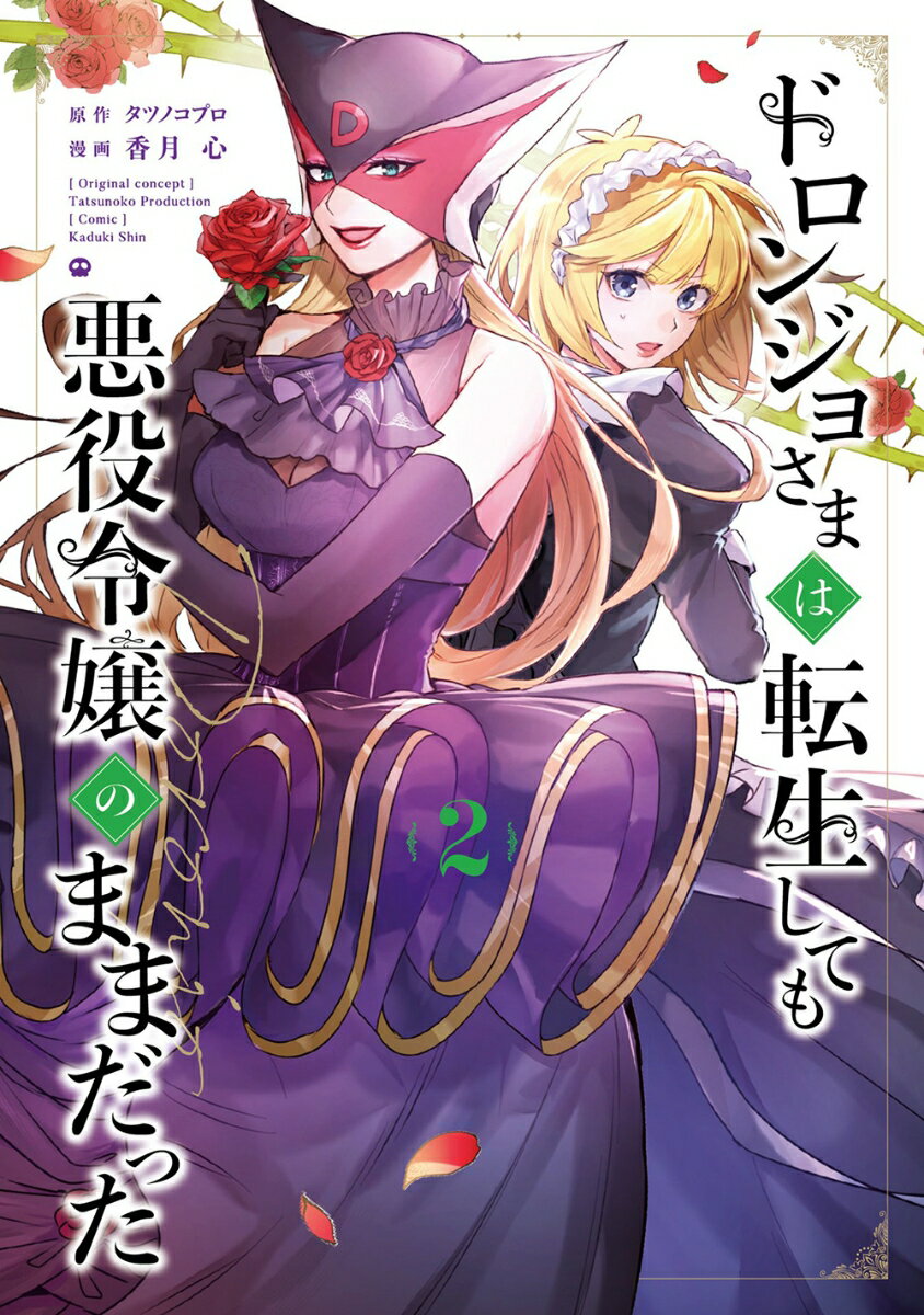 ドロンジョさまは転生しても悪役令嬢のままだった（2）