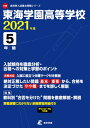 東海学園高等学校(2021年度) (高校別入試過去問題シリーズ)