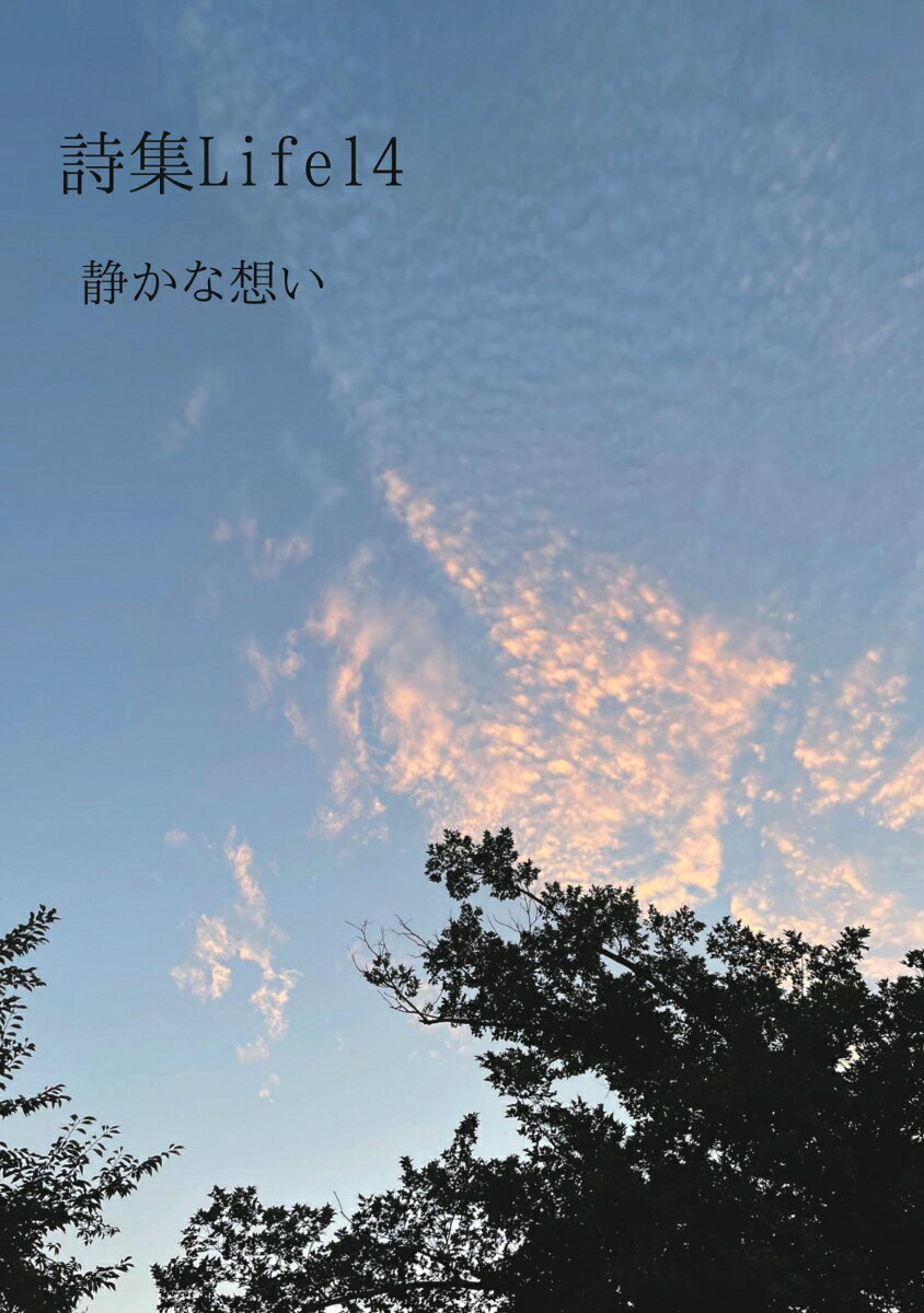 【POD】詩集Life14 静かな想い [ 松本　光保 ]