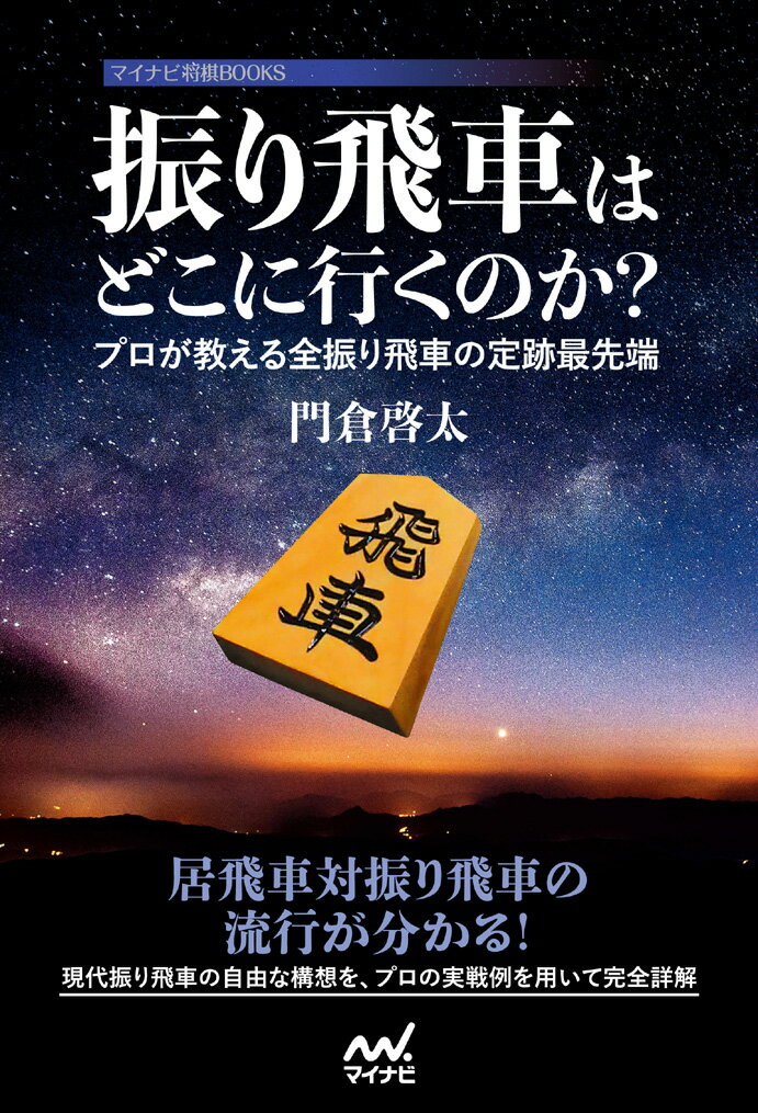 振り飛車はどこに行くのか？　〜プロが教える全振り飛車の定跡最先端〜
