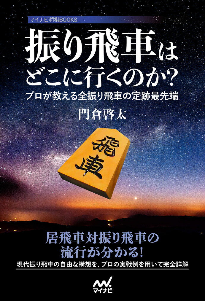 現代振り飛車の様々な構想を俯瞰的に学べる！

本書は、門倉啓太五段が居飛車対振り飛車の最新形について、プロの実戦を交えて解説したものです。 
近年よく指されている形を、戦型ごとに流行の変遷を追いながら説明していくので、より深い理解が得られます。 
将棋を指すときの助けになることはもちろん、対局を観戦するときにも大いに役立ちます。