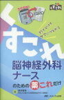 脳神経外科ナースのための薬これだけ 秒でひけてケアにつながる （くすこれ） [ 津本 智幸 ]