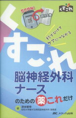 脳神経外科ナースのための薬これだけ 秒でひけてケアにつながる （くすこれ） [ 津本 智幸 ]