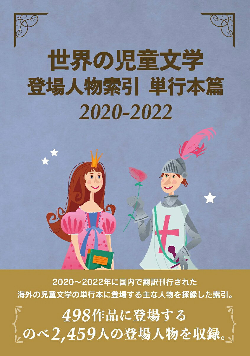 世界の児童文学登場人物索引 単行本篇2020-2022