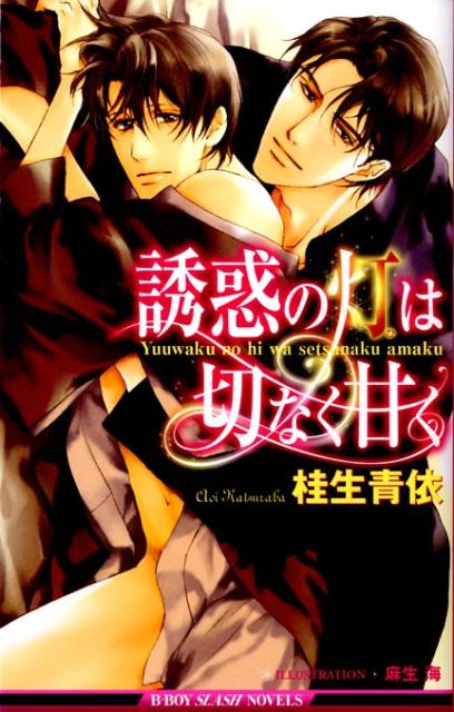 誘惑の灯は切なく甘く