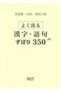茨城県高校入試よく出る漢字・語句ずばり350＋65（平成30年度）