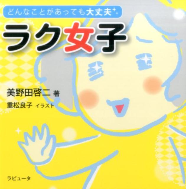 ラク女子 どんなことがあっても大丈夫 [ 美野田　啓二 ]