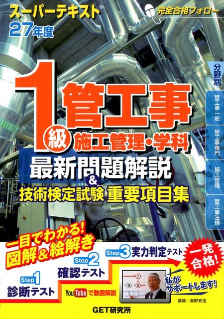 スーパーテキスト1級管工事施工管理・学科最新問題解説＆技術検定試験重要項目集（27年度）