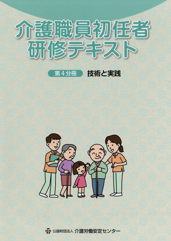 介護職員初任者研修テキスト（第4分冊） 技術と実践のサムネイル