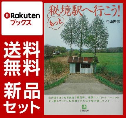 秘境駅へ行こう！ 2冊セット