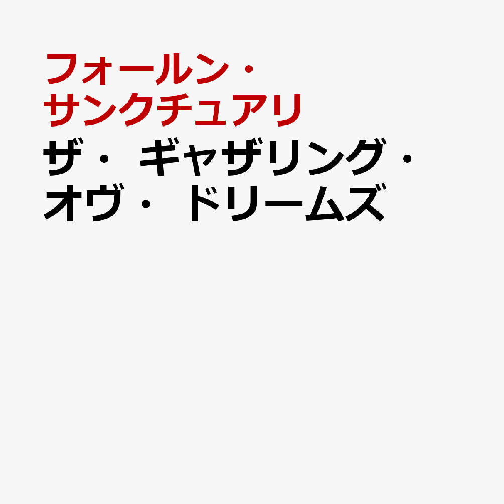 ザ・ギャザリング・オヴ・ドリームズ