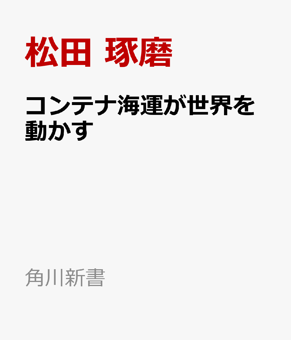 コンテナ海運が世界を動かす