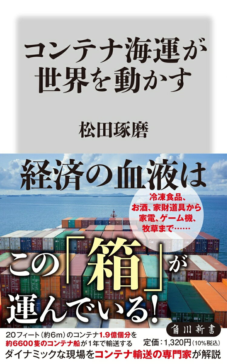 コンテナ海運が世界を動かす