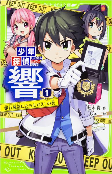 少年探偵 響（1） 銀行強盗にたちむかえ！の巻