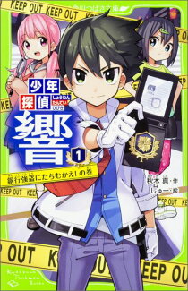 少年探偵 響(1) 銀行強盗にたちむかえ!の巻の表紙
