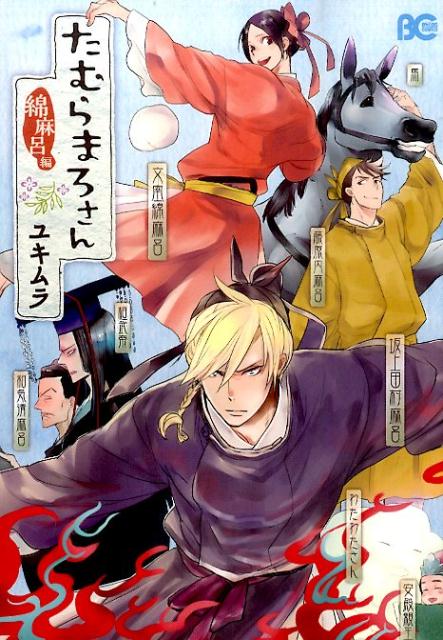 たむらまろさん　綿麻呂編