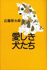 愛しき犬たち