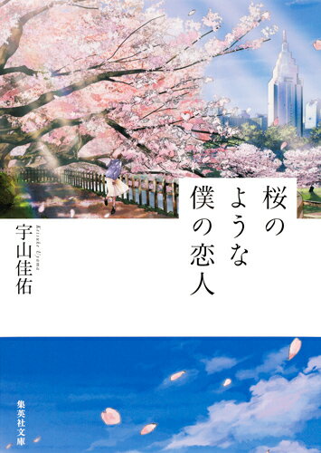 桜のような僕の恋人　　著：宇山佳佑