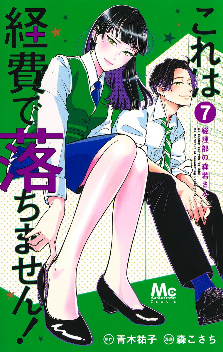 これは経費で落ちません! 7 〜経理部の森若さん〜