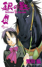 銀の匙 Silver Spoon（10） （少年サンデーコミックス） [ 荒川 弘 ]