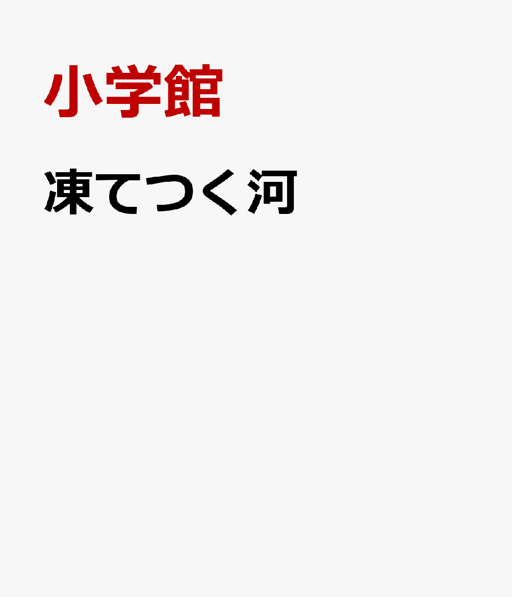 凍てつく河