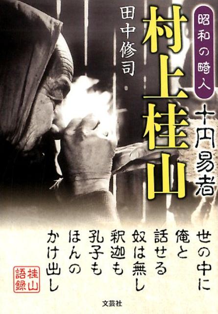 昭和の畸人　十円易者村上桂山