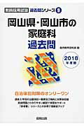 岡山県・岡山市の家庭科過去問（2018年度版） （教員採用試験過去問シリーズ） [ 協同教育研究会 ]